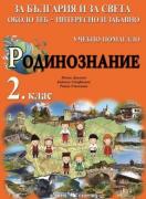 Учебно помагало по родинознание за 2. клас. За България и за света около теб - интересно и забавно